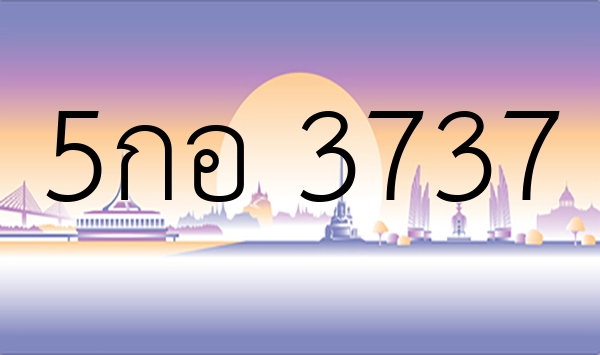 5กอ 3737